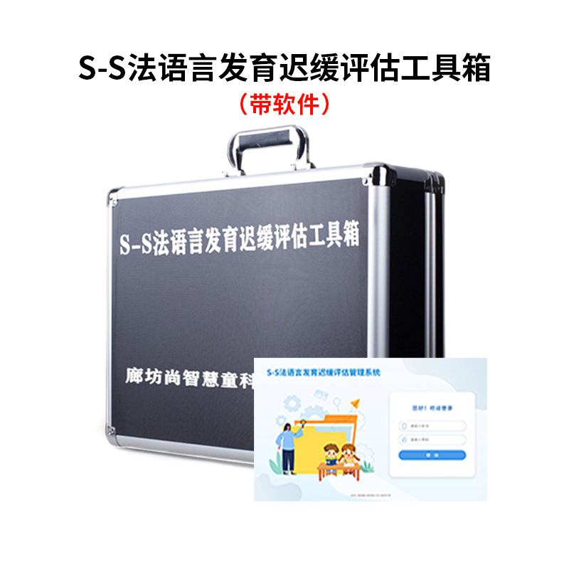 尚智慧童SZHT-SS02 S-S法语言发育迟缓检查软件工具箱早教教具高清大图