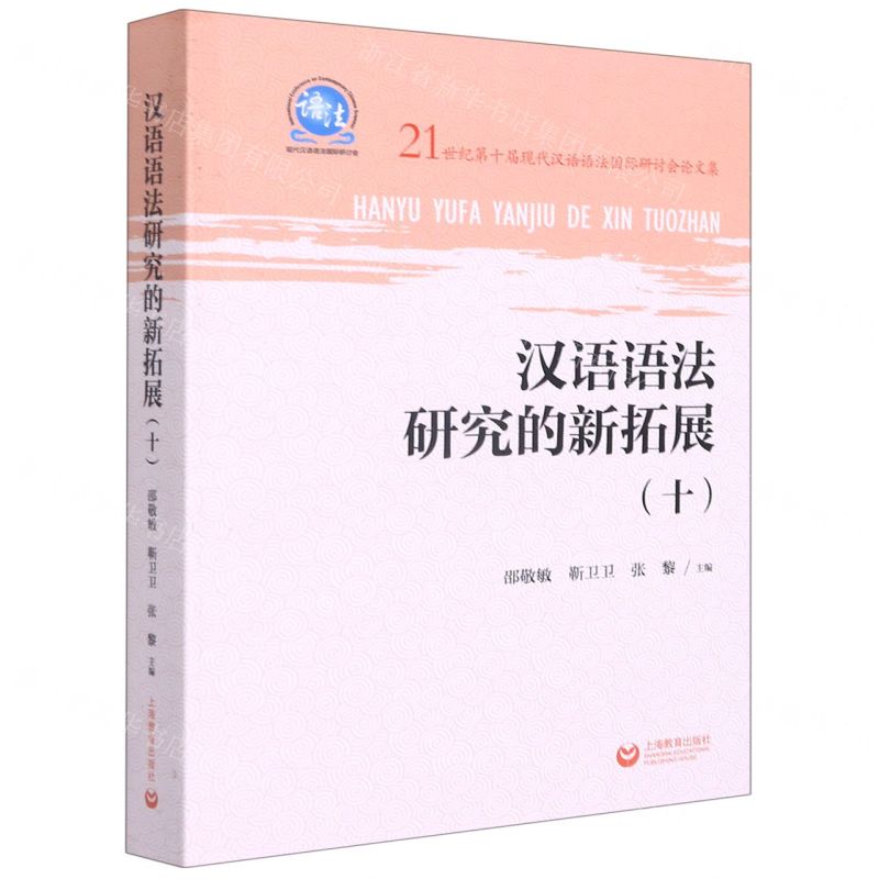 [N]汉语语法研究的新拓展(10 21世纪第十届现代汉语语法国际研讨会论文集)-9787572010965