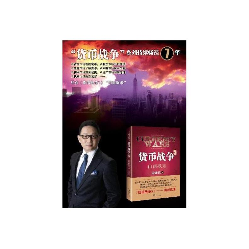正版新书]货币战争(5)(山雨欲来)宋鸿兵9787535471376高清大图