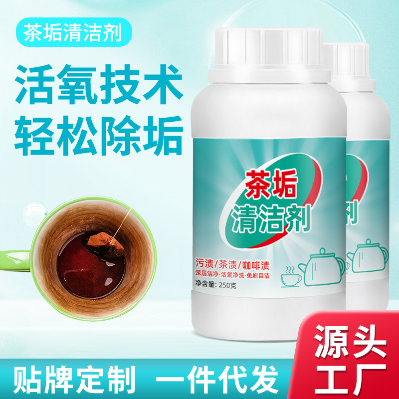 茶垢清洁剂食品级去茶垢清洗剂茶杯茶具去污除垢泡腾片茶垢去渍剂250g*1瓶茶垢清洁剂