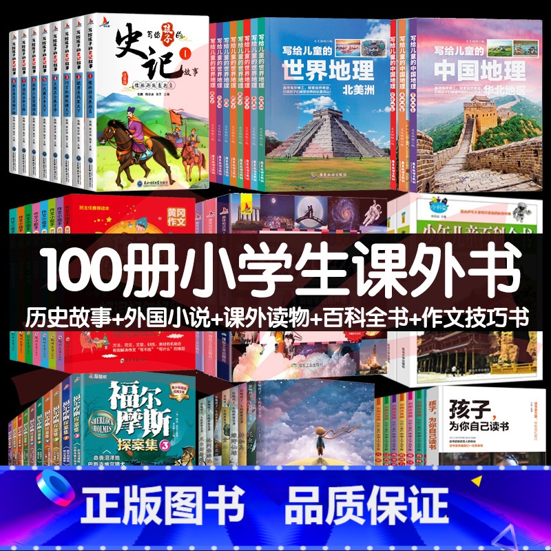 少儿课外书100册(可更换) [正版]全套51册孩子为你自己读书小学生课外阅读书籍批发福尔摩斯探案全集小学二三四五年级中