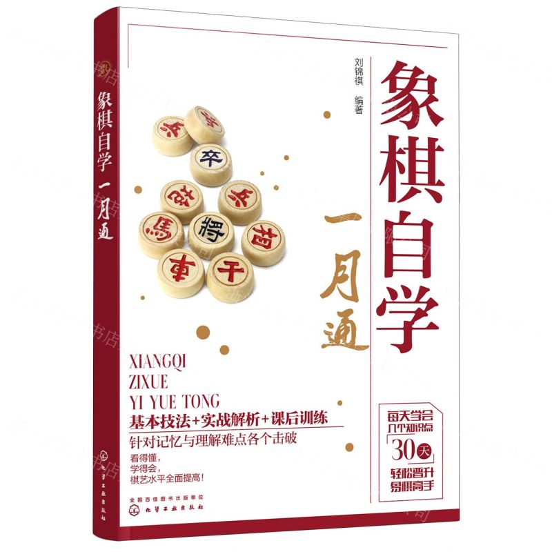 【N】象棋自学一月通-9787122402578