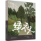 正版新书]绿衣人(日)江户川乱步9787547439470