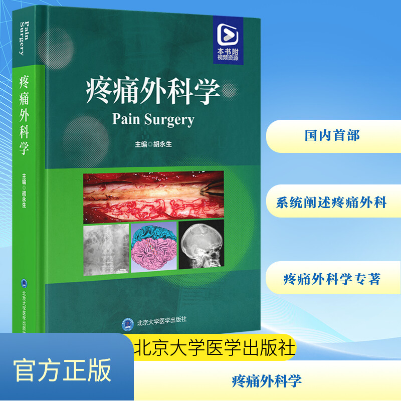 [M]疼痛外科学-9787565930928高清大图