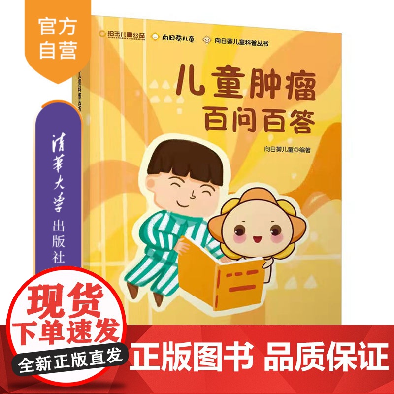 [正版]儿童肿瘤百问百答 向日葵儿童 清华大学出版社 小儿疾病肿瘤诊疗问题解答科普问答高清大图