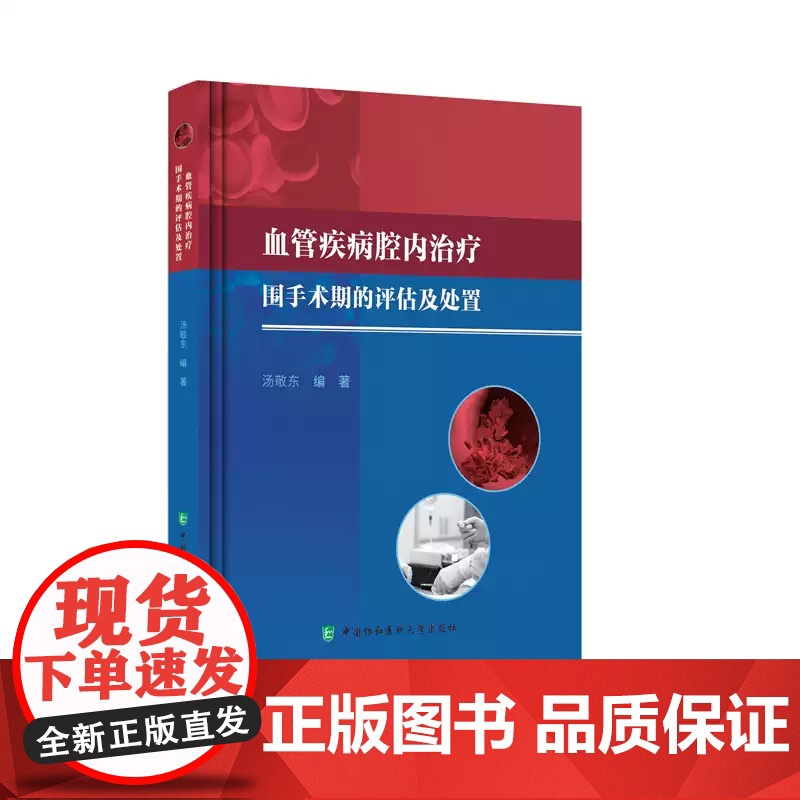 [正版]血管疾病腔内治疗围手术期的评估与处置 汤敬东 主编 内容详尽且实用性强的医学实践宝典 中国协和医科大学出版高清大图