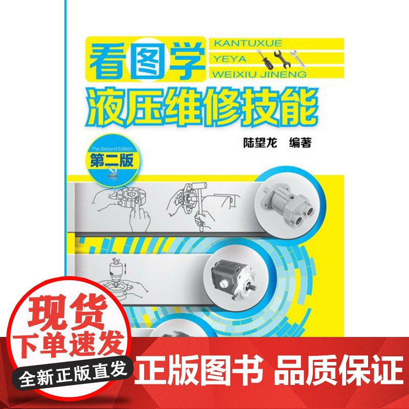正版 液压维修技术入门书籍 看图学液压维修技能第二版 液压结构原理 液压基础知识大全 液压系统设计 液压与气压传动与控制