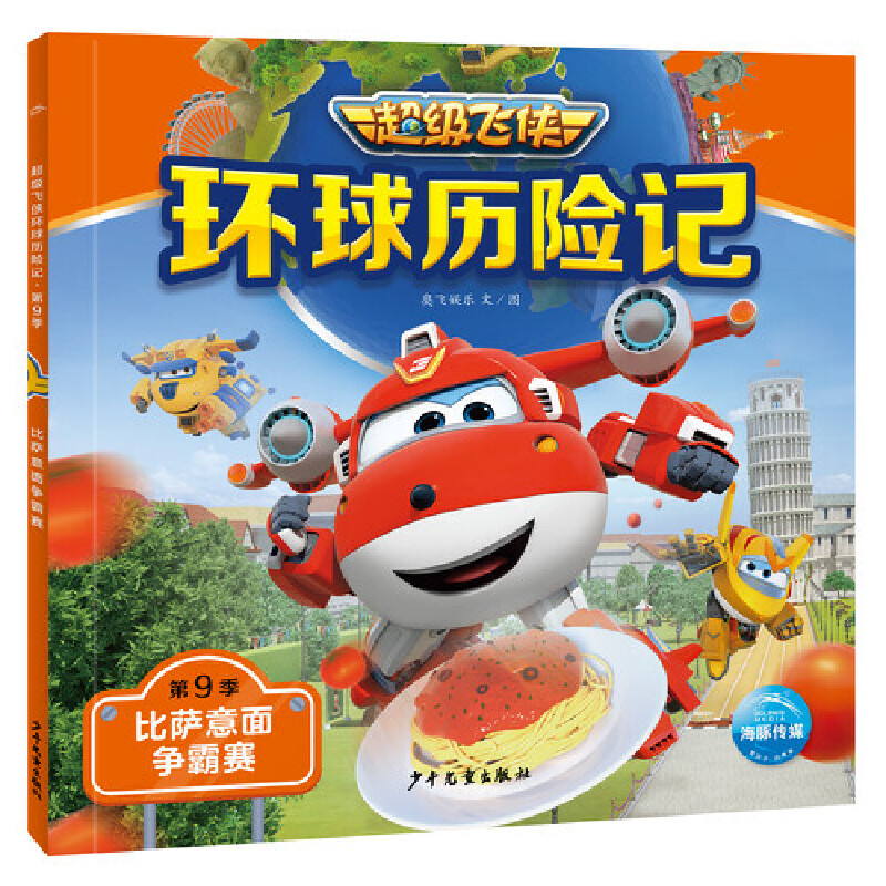 正版新书】飞侠环球历险记·第9季:比萨意面争霸赛奥飞娱乐978755