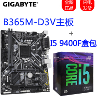 技嘉B365M D3V+英特尔 I5 9400F原盒CPU 套装 吃鸡套装