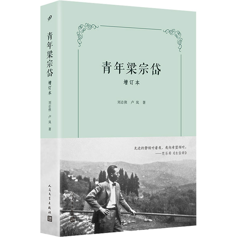 【M】青年梁宗岱 增订本-9787020183012