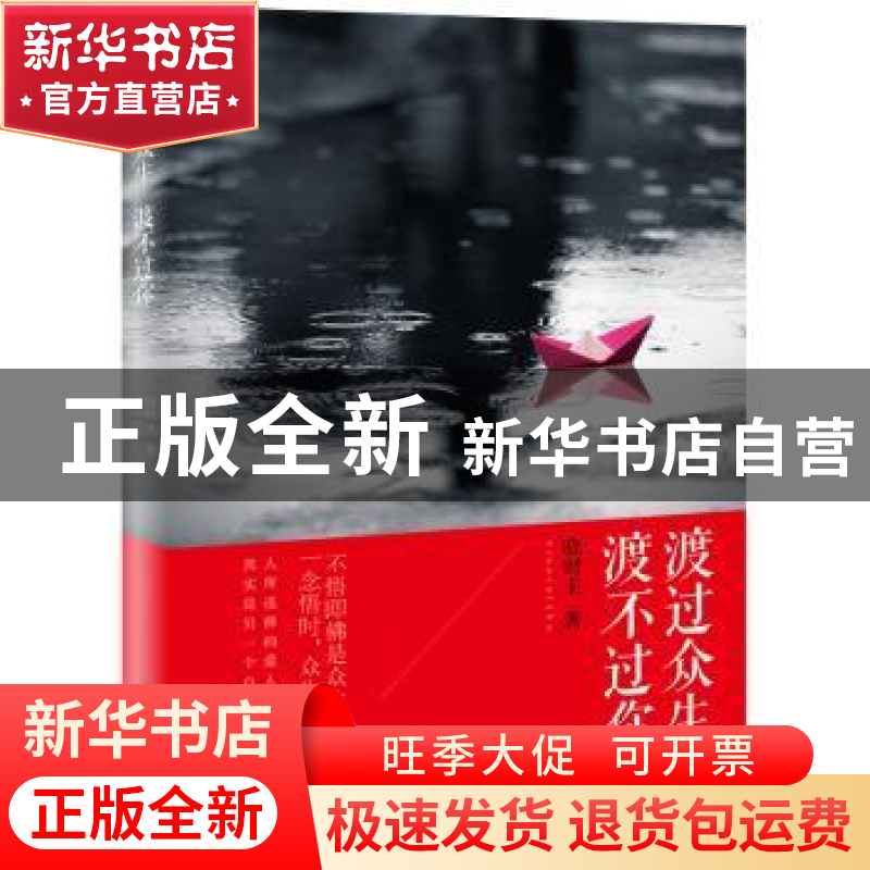 正版 渡过众生 渡不过你 晓财主著 当代世界出版社 9787509010976