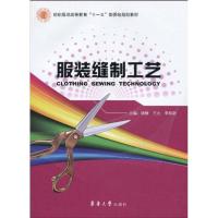 正版新书]服装缝制工艺徐静9787811116694