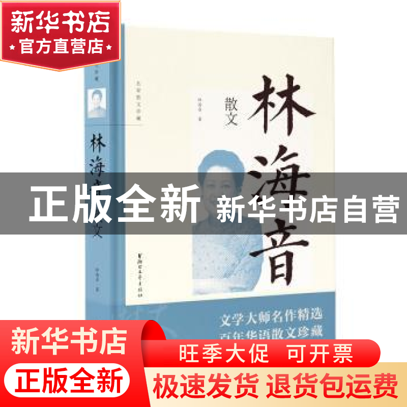 正版 林海音散文 林海音 浙江文艺出版社 9787533955328 书籍高清大图