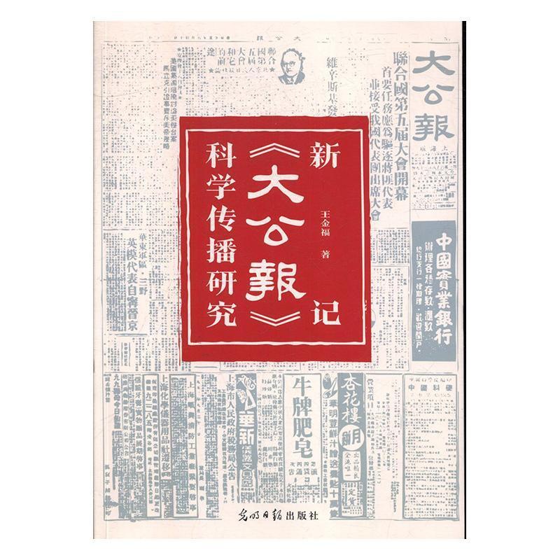 [醉染正版]新记《大公报》科学传播研究王金福 社会科学书籍高清大图