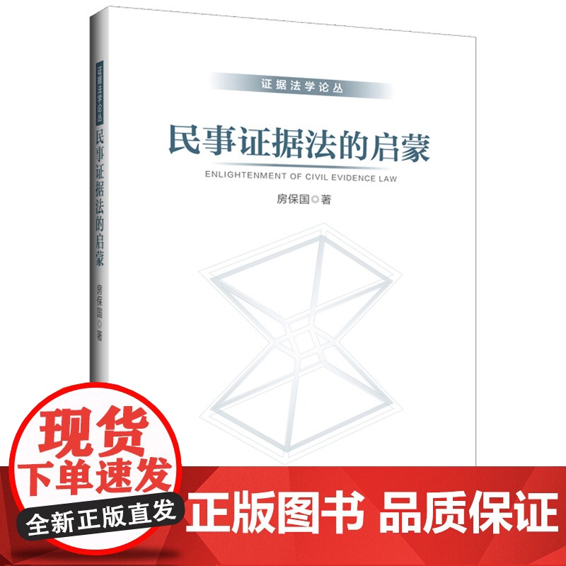正版 民事证据法的启蒙 房保国 中国政法大学出版 证据法基本理论 经验法则 司法认知 裁判效力 自认 举证期限 证据交换高清大图