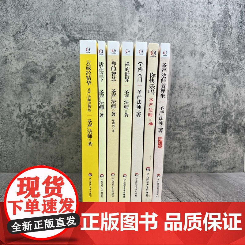 正版 圣严法师(全七册)活在当下+你快乐吗+圣严法师教禅坐+学佛入门+禅的世界+禅的智慧+大藏经精华 华东师范大学出高清大图