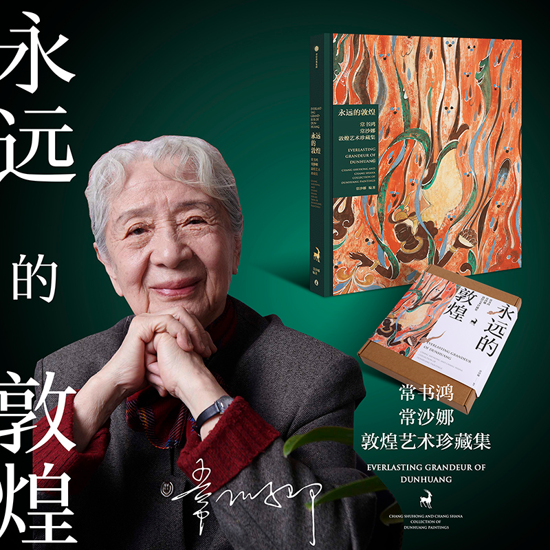 [M]永远的敦煌 常书鸿 常沙娜敦煌艺术珍藏集-9787521751024高清大图
