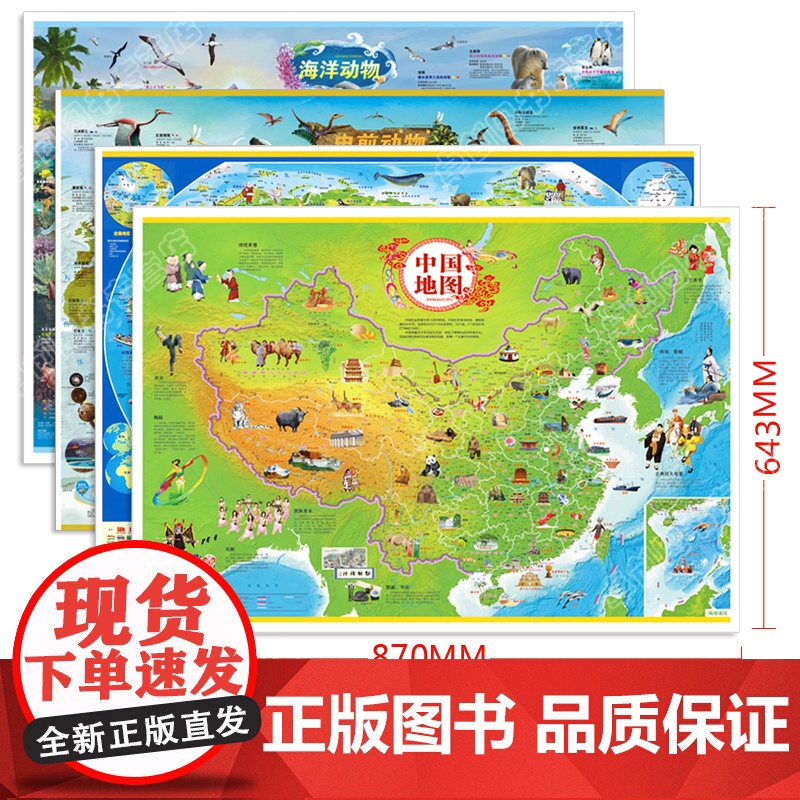 2023年新版全套4张 中国地图挂图和世界地图+海洋动物史前动物地图册儿童版 中小学生专用挂图墙贴挂画大尺寸大图高清墙面高清大图