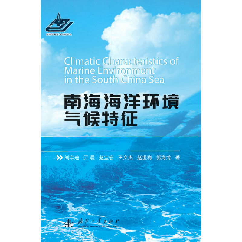 正版新书]南海海洋环境气候特征刘宇迪,亓晨,赵宝宏,王文杰,赵世