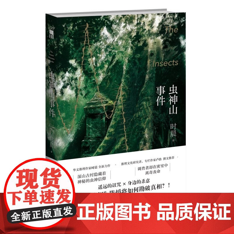 虫神山事件 时晨 著 华文推理作家时晨 全新力作 调查神秘的虫神信仰者在密室中离奇丧命 数学侦探陈爝系列作 国产推理小说高清大图