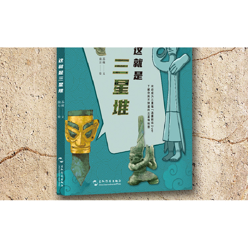 正版 这就是三星堆 苏槿文 五洲传播出版社 9787508550336 书籍高清大图