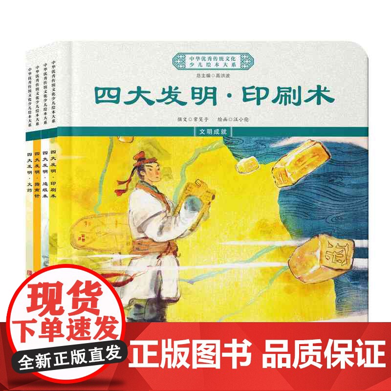 中华优秀传统文化少儿绘本大系(十八)精装4册 四大发明系列(印刷术+造纸术+指南针+火药)高清大图