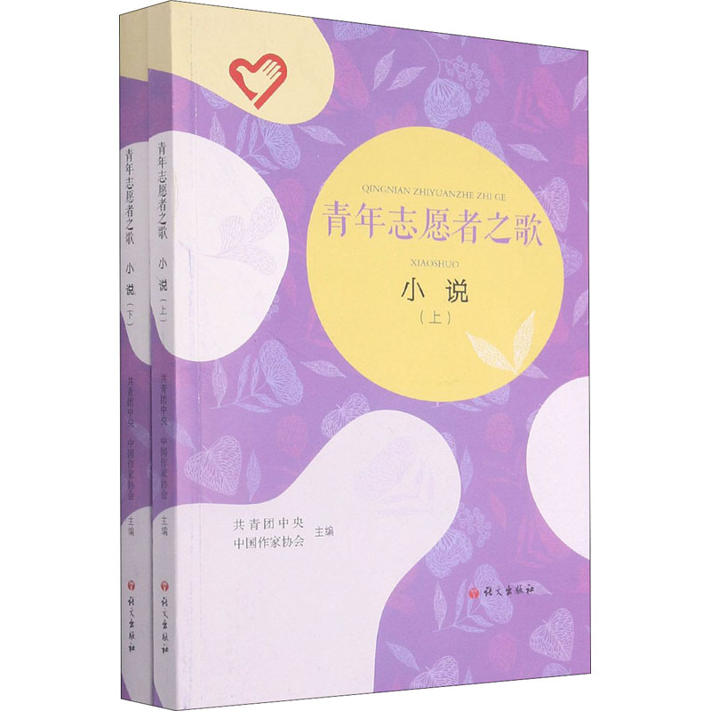 正版新书]青年志愿者之歌 小说(全2册)共青团中央,中国作家协会