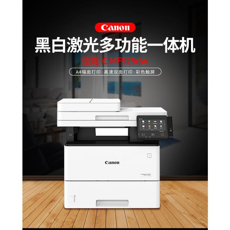 佳能(Canon)A4幅面黑白激光多功能一体机 ic MF525dw