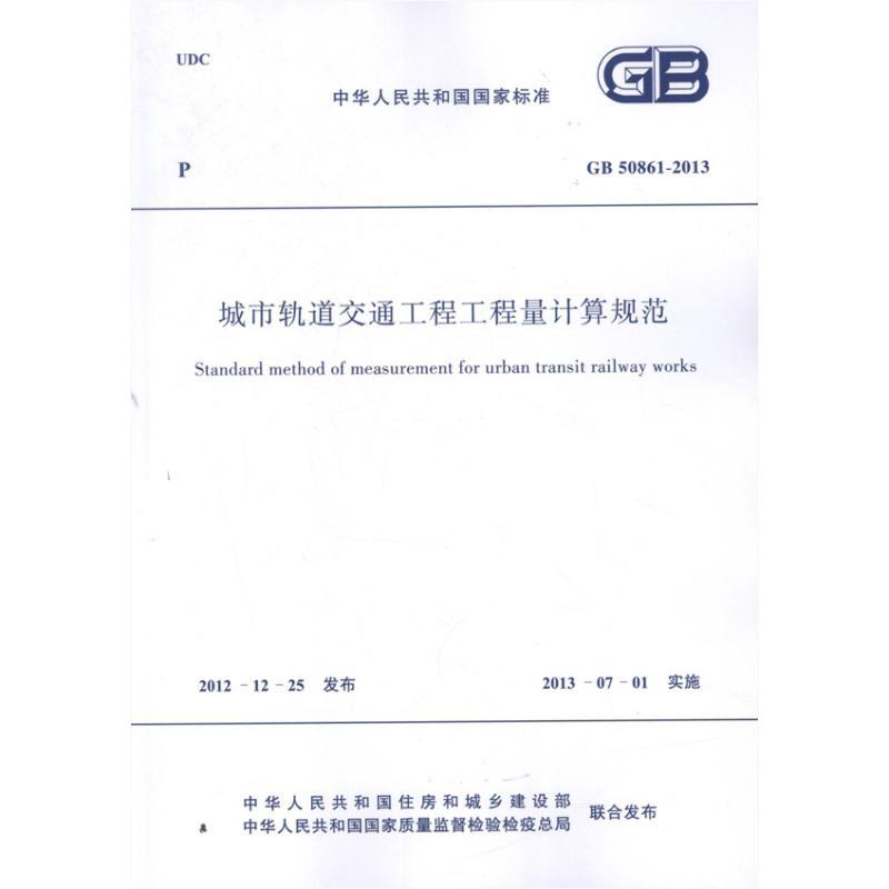 城市轨道交通工程工程量计算规范GB 50861-2013