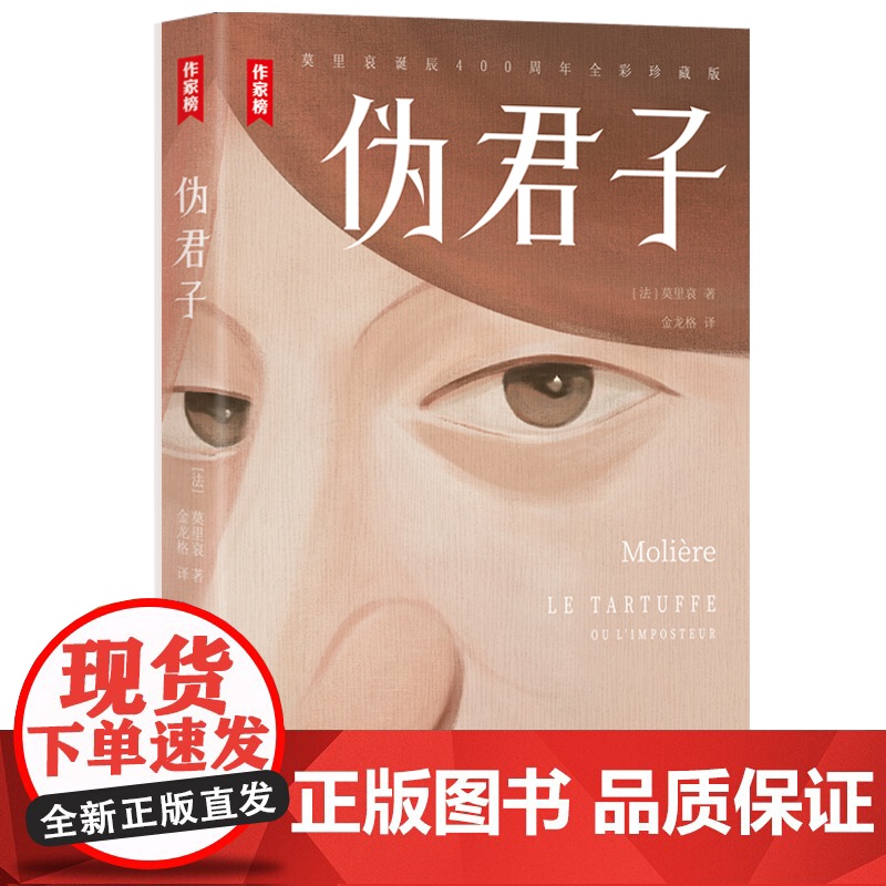 伪君子 莫里哀著作傅雷翻译出版奖金龙格译本法国高中阶段阅读书目英国戏剧A-Level课程上海书店出版社外国戏剧文学高清大图