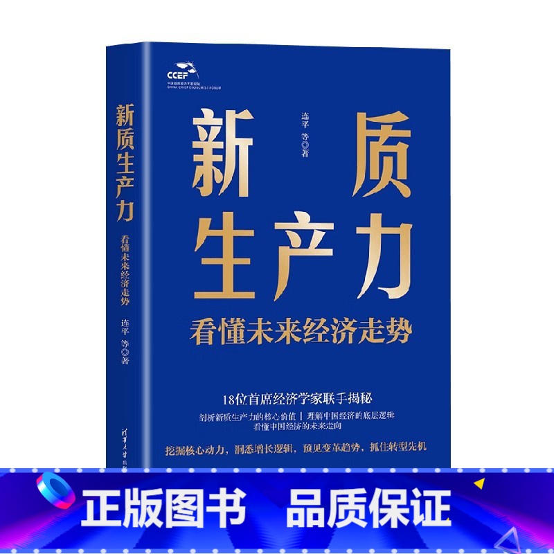 新质生产力 看懂未来经济走势 [正版]新质生产力 看懂未来经济走势 连平等 著 经济高清大图