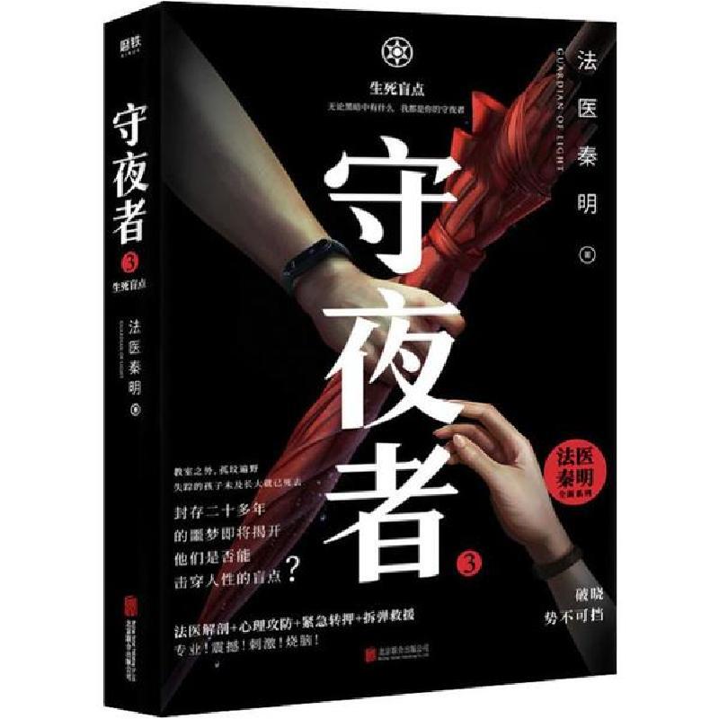 正版新书】守夜者 3 生死盲点法医秦明9787559637925