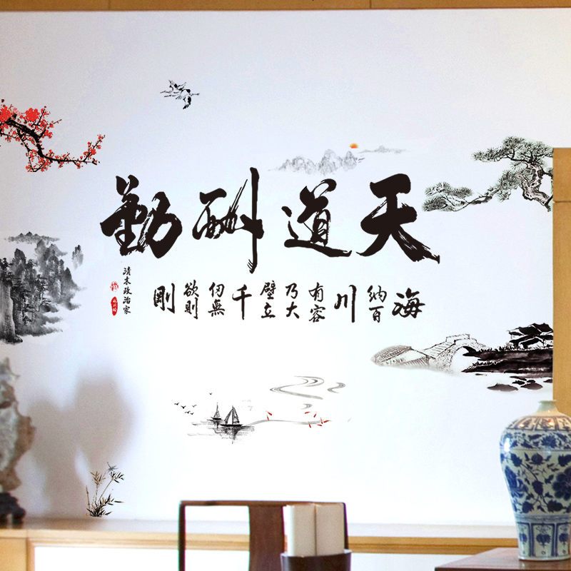 中国风天道酬勤字画壁纸墙纸自粘风景房间墙面装饰客厅卧室墙贴纸