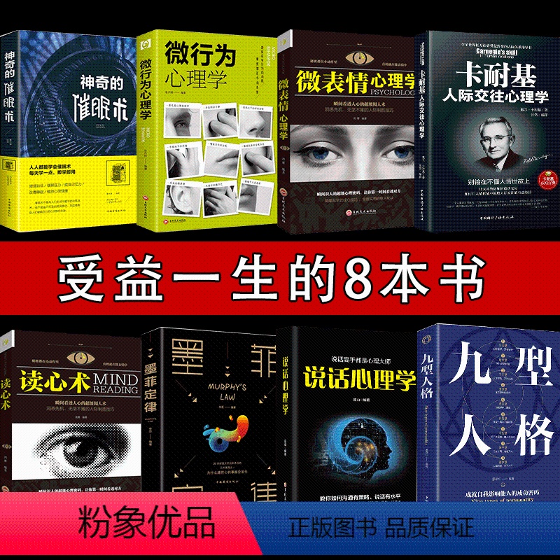 【正版】8册墨菲定律九型人格卡耐基人际交往心理学读心术说话心理学微表情心理学社会行为心里与生活犯罪入门基础心理学书籍