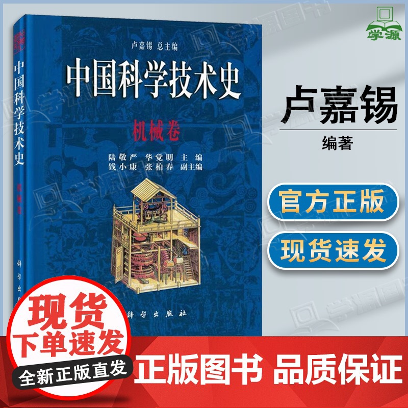 中国科学技术史 机械卷 陆敬严 华党明 卢嘉锡 科学出版社