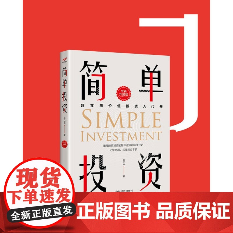 简单投资 陈立锋 著 超实用价值投资入门书 阐释股票投资的基本逻辑和实用技巧 化繁为简 抓住投资品质 金融高清大图