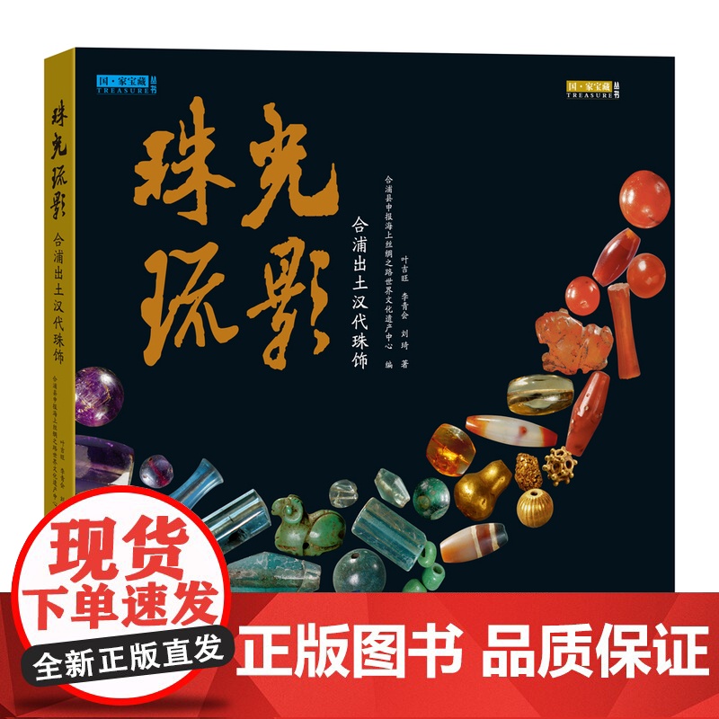 珠光琉影 合浦出土汉代珠饰国家宝藏丛书汉代宝石珠饰玻璃珠贵金属饰品文化工艺考古研究合浦县申报海上丝绸之路世纪文化遗产中心高清大图