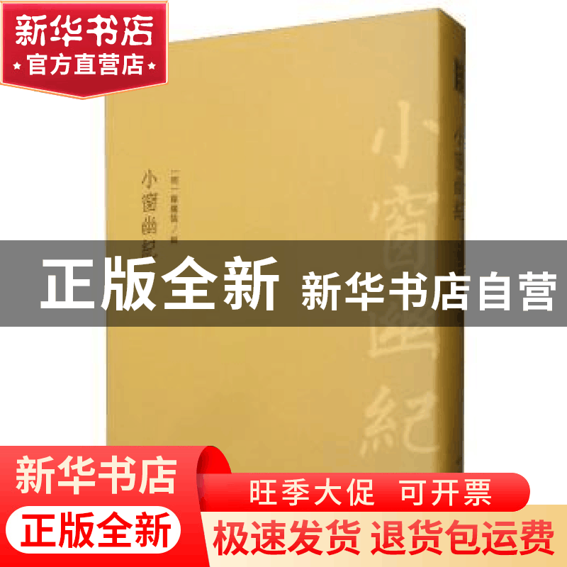 正版 小窗幽纪 陈继儒 中国书店 9787514921830 书籍图片