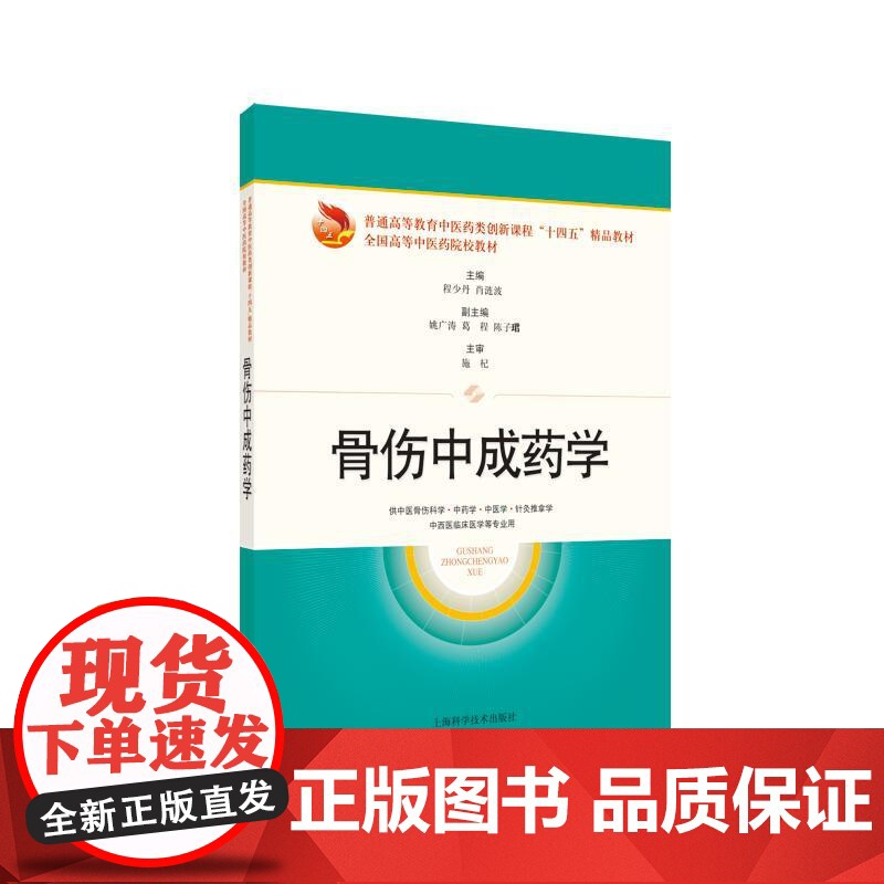 骨伤中成药学 程少丹肖涟波主编上海科学技术出版社骨损伤中成药中医学院教材骨伤科医学用书正版图书籍高清大图