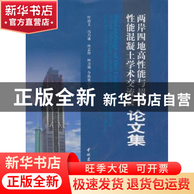 正版 两岸四地高性能与超高性能混凝土学术交流会论文集 叶浩文