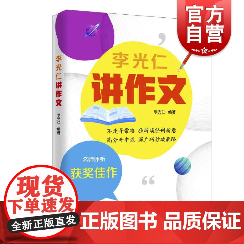 李光仁讲作文 上海远东出版社高清大图