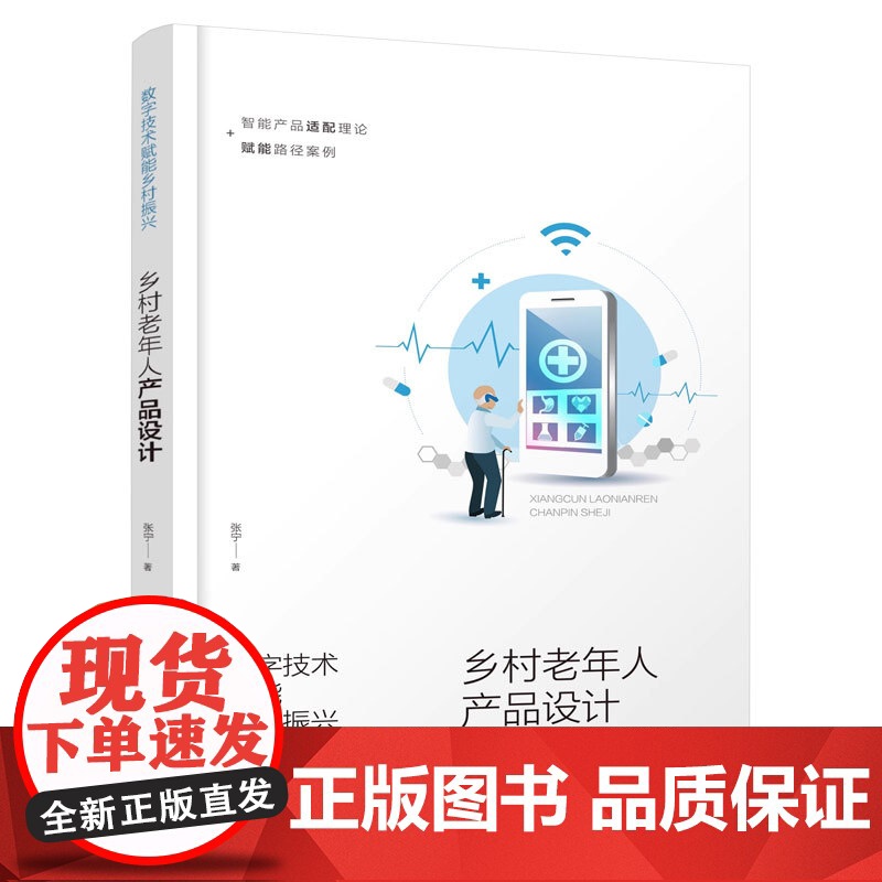 数字技术赋能乡村振兴 乡村老年人产品设计 数字交互设计理论方法 交互设计服务设计智能家居智慧养老 服务模式升级平台搭建参高清大图
