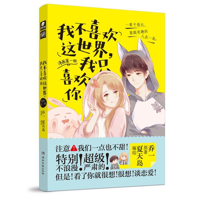 正版新书]我不喜欢这世界我只喜欢你 漫画第1册乔一978754048802高清大图