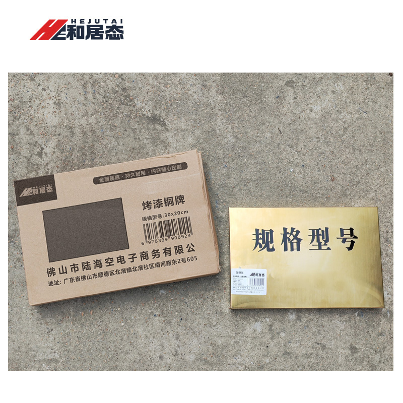 和居态 烤漆铜牌(内容定制) 30x20cm 块高清大图