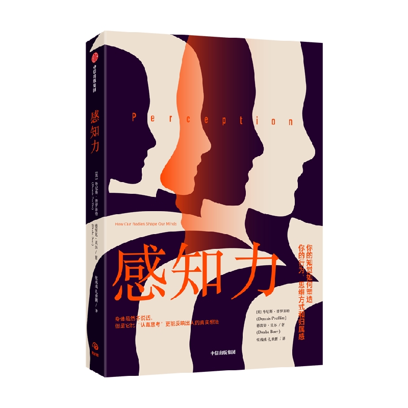 [正版]感知力 丹尼斯普罗菲特等著 身体虽然不说话 但是它比认真思考更能反映出人的真实想法 重新认识你的第二大脑 出版高清大图