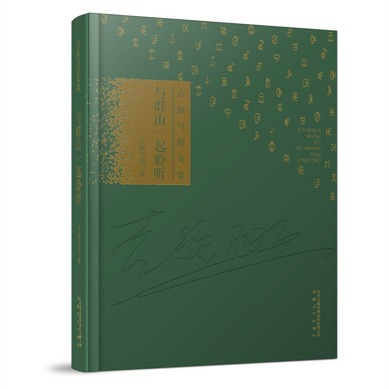 [正版]与群山一起聆听 吉狄马加文集系列 彝族诗人吉狄马加对话合集一本书让你爱上现代语文课外阅读读物吉狄马加文学作品集安