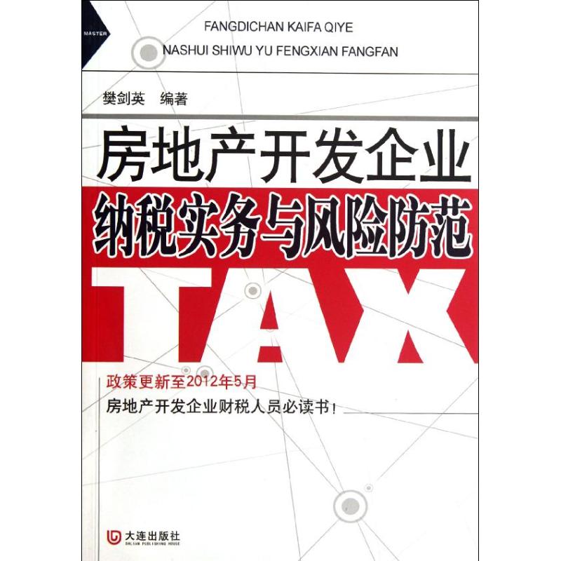 【M】房地产开发企业纳税实务与风险防范-9787550503106