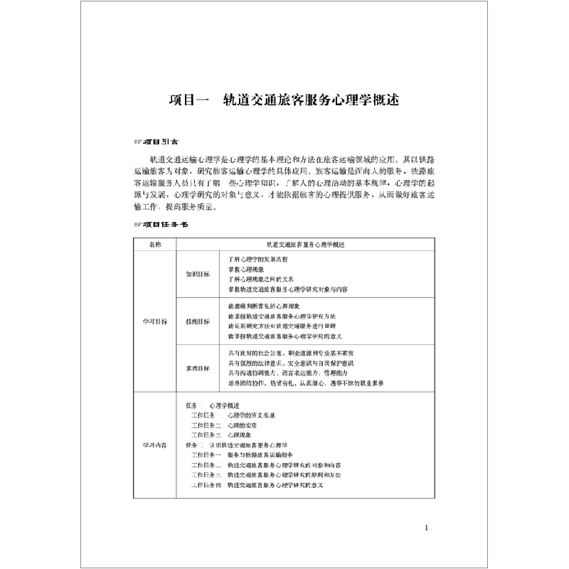 正版新书]轨道交通旅客服务心理学尹浩浩,杨旭丽主编9787516030高清大图