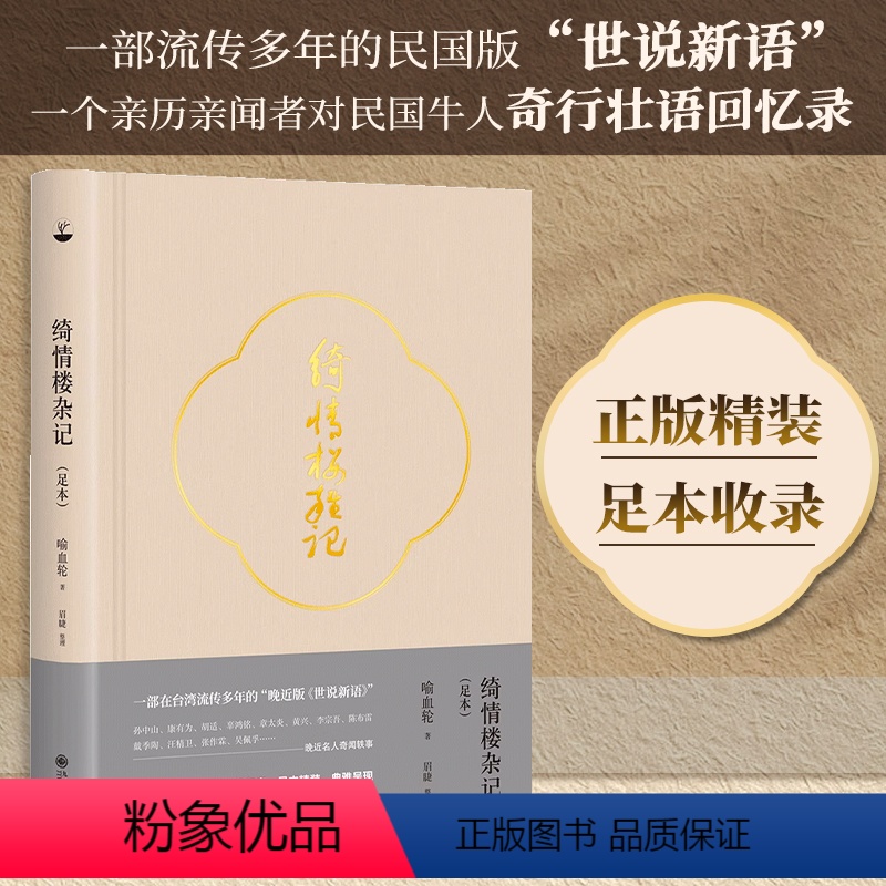 [正版]精装丨绮情楼杂记(足本) 清末民国名人奇闻轶事 关于历史文化民俗新闻政治军事等多个领域的掌故逸闻历史杂记民国版