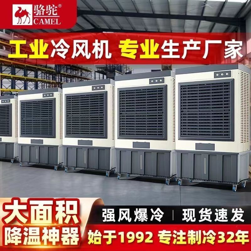骆驼CAMEL工业冷风机大型空调扇制冷强风移动冷风扇养殖工厂车间水空调 1.5米金属机身高清大图